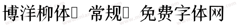 博洋柳体 常规字体转换